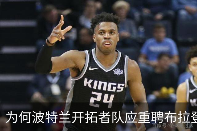 为何波特兰开拓者队应重聘布拉登·贝尔