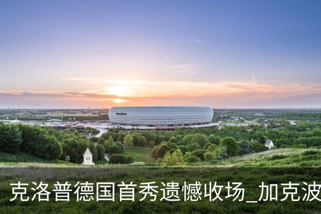 克洛普德国首秀遗憾收场 加克波92分钟绝平