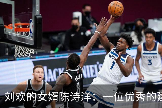 刘欢的女婿陈诗洋：一位优秀的建筑师与温情家庭人