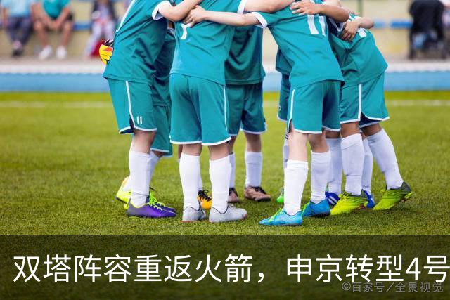 双塔阵容重返火箭，申京转型4号位迎新挑战