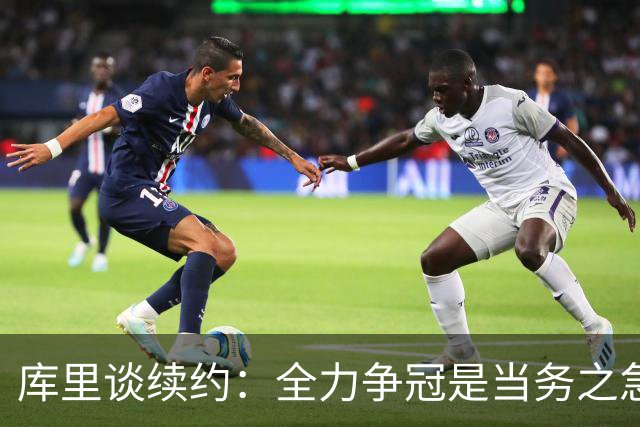 库里谈续约：全力争冠是当务之急，交易相关事务暂且搁置