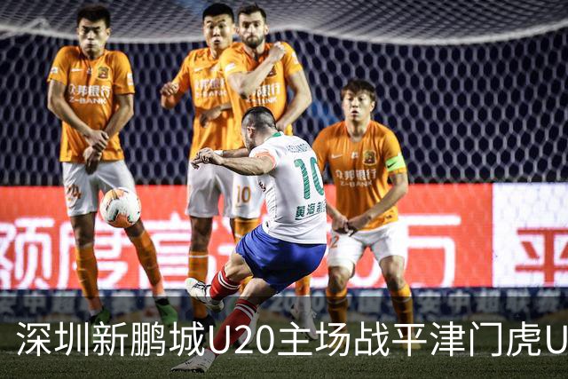 深圳新鹏城U20主场战平津门虎U20，双方各得一分