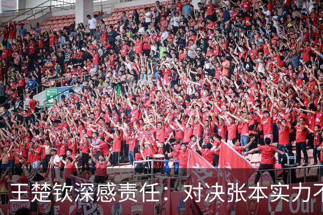 王楚钦深感责任：对决张本实力不足，回应阵容争议
