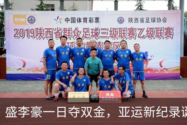 盛李豪一日夺双金，亚运新纪录诞生的传奇时刻