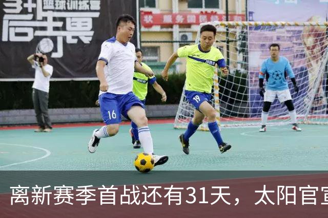 离新赛季首战还有31天，太阳官宣引发球迷热议