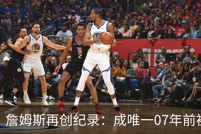 詹姆斯再创纪录：成唯一07年前被选中球员