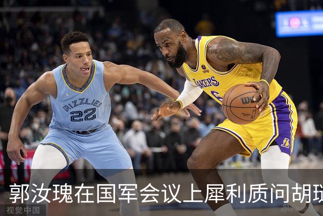 郭汝瑰在国军会议上犀利质问胡琏：为何让刘伯承顺利突围？