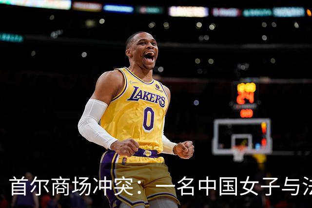 首尔商场冲突：一名中国女子与法国女子的激烈较量