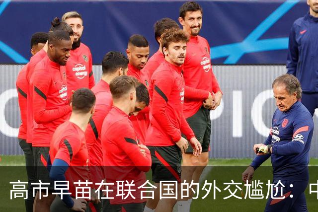 高市早苗在联合国的外交尴尬：中美关系下日本的窘境