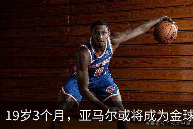 19岁3个月，亚马尔或将成为金球奖最年轻得主，超越大罗