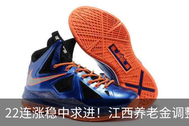 22连涨稳中求进！江西养老金调整方案新变化解读