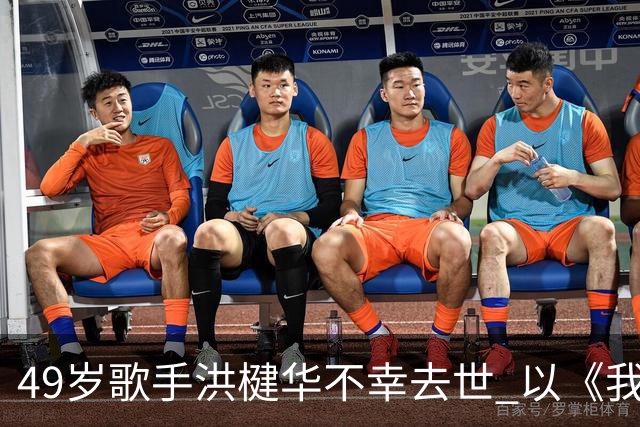 49岁歌手洪楗华不幸去世 以《我失恋你悲伤》成为华语乐坛的明日之星
