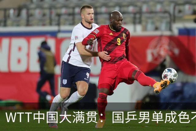 WTT中国大满贯：国乒男单成色不足，只有两人跻身16强